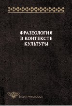 Фразеология <em>в</em> <em>к</em>онте<em>к</em>сте <em>к</em>ультуры