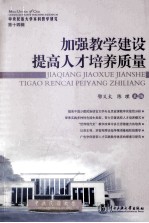 加强教学建设 提高人才培养质量  中央民族<em>大学</em>本科教学研究  第14辑
