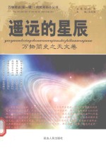 遥远的星辰  万物简史之天文卷