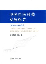 中国兽医科技发展报告  2013-2014年