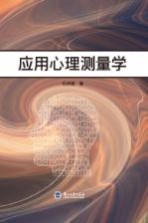 应用<em>心理</em><em>测<em>量学</em></em>