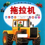 幼儿园交通工具小百科  拖拉机  第3版