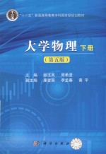大学物理  下