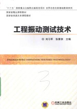 工程振动测试<em>技术</em>