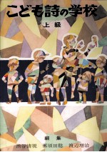こども詩の<em>学校</em> 1
