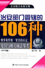 治安部门管辖的106种刑事案件统一罪名的认定、<em>处罚</em>与相关<em>执法</em>参考  2015版