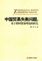 中国贸易失衡问题  基于跨时贸易理论的研究