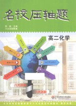 名校压轴题  高二化学