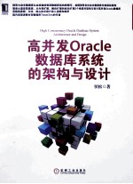高并发Oracle数据库系统<em>的</em>架构与设计