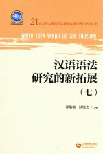 汉语语法研究的新拓展  7