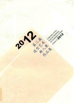 2012第二届造型<em>艺术</em>新人展<em><em>作品</em>集</em>