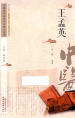 中医<em>历代</em>名家学术研究丛书  王孟英