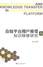 众包平台用户接受与知识转移<em>研究</em>