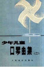 少年儿童口琴曲集  2