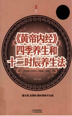《<em><em>黄帝</em><em>内经</em></em>》四季养生和十二时辰养生法  超值白金版