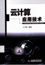 云计算<em>应用</em>技术