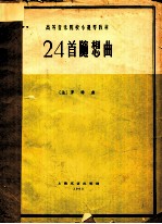 高等音乐院校小提琴教材  24首随想<em>曲</em>
