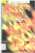 义务教育<em>初中</em><em>语文</em>  第2册  反刍式单元教学法学习指导  <em>初中</em>一年级第二学期  <em>人教</em><em>版</em>
