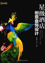 大厨必读系列  星级酒店创意盘饰<em>设计</em>