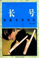长号<em>演奏</em>实用<em>教程</em>  修订版