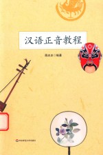 汉语正音<em>教程</em>