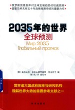 2035年的世界  全球预测