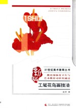 工笔花鸟画<em>技法</em>