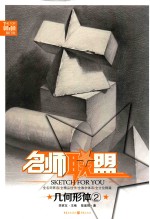 敲门砖  名师联盟  几何形体  2