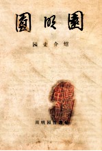 圆<em>明园</em>  园史介绍