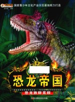 恐龙帝国  恐龙<em>族群</em>觅踪