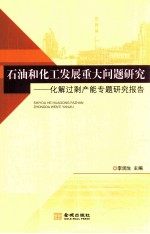 石油和化工发展重大问题研究  化解过剩产能专题研究报告