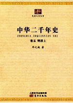 中华二千年史  卷5  明清上