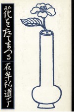 花をたてまつる