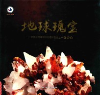 地球瑰宝  中国地质博物馆馆藏精品选  1  矿物卷