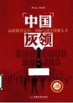 中国灰领  高职教育定位：动脑与动手技能人才  第2版