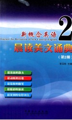 新概念英语晨读美文诵典  第2册