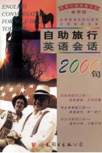 自助旅行英语会话<em>2000</em>句  音带版  磁带四盒并配书