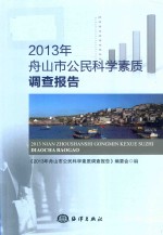 2013<em>年</em>舟山市公民科学素质调查报告