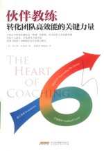 伙伴教练  转化团队高效能的关键力量