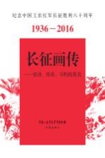 长征画传  史诗、<em>传奇</em>、不朽的英名