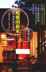 暖暖的新家  小<em>户型</em>的<em>设计</em>挑战