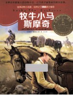 意林动物小说馆系列  牧牛小马斯摩奇