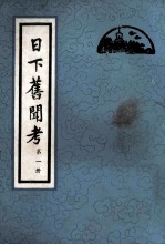 日下旧闻考  <em>第</em><em>1</em><em>册</em>  <em>卷</em><em>1</em>-<em>卷</em>20