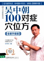 <em>吴中</em>朝100对症穴位方  升级版