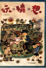玩·<em>猜</em>·想