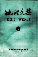 地理<em>文集</em>  第6期