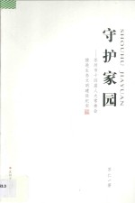 守护家园  苏州市十四届人大常委会推进生态文明建设纪实