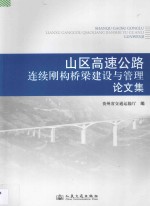 山区高速公路连续<em>刚构</em>桥梁建设与管理论文集