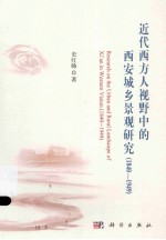 近代西方人视野中的西安城乡景观研究  1840-1949