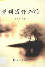 诗词写作入门